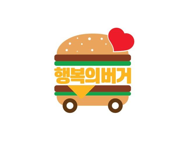 본문 이미지 - 행복의 버거 캠페인 로고&#40;한국맥도날드 제공&#41;