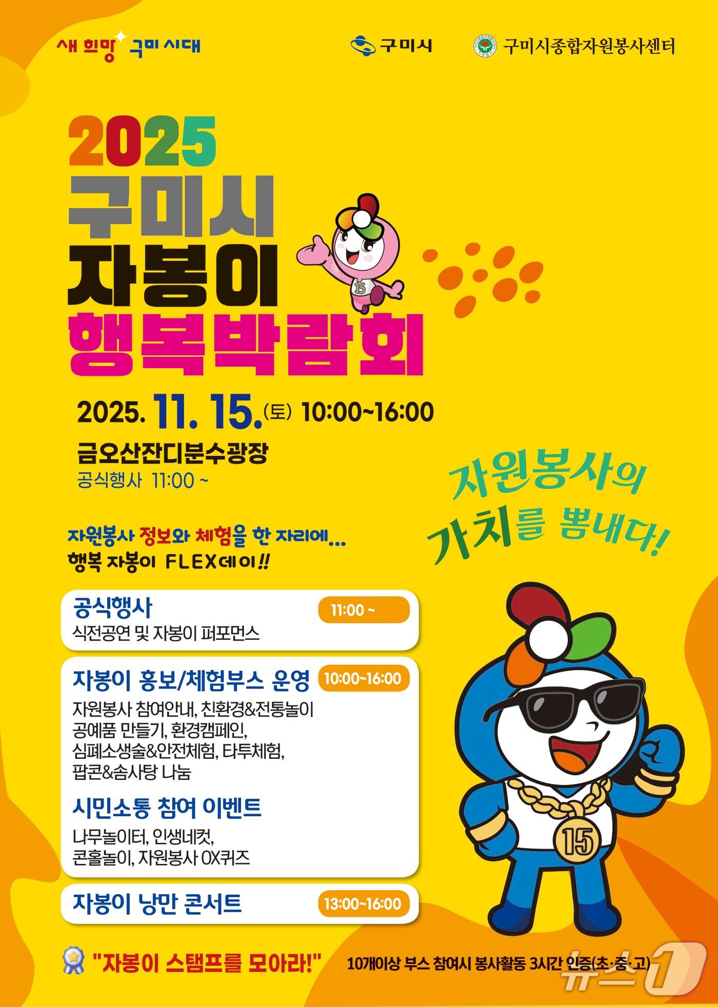 본문 이미지 - 11월15일 경북 구미시 금오산 잔디광장에서 열리는 &#39;자봉이 행복 박람회&#39; 포스터./뉴스1