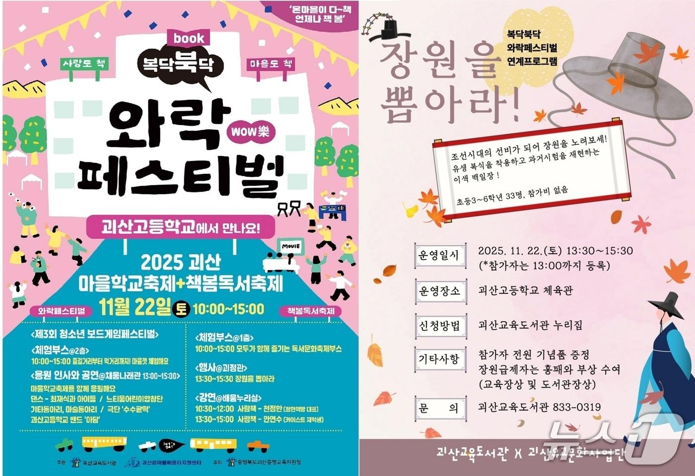 충북 괴산교육도서관은 오는 21일과 22일 이틀간 학생과 주민이 함께하는 독서문화축제 &#39;복닥북&#40;Book&#41;닥 와락 페스티벌&#39;을 개최한다.&#40;괴산증평교육지원청 제공&#41;/뉴스1