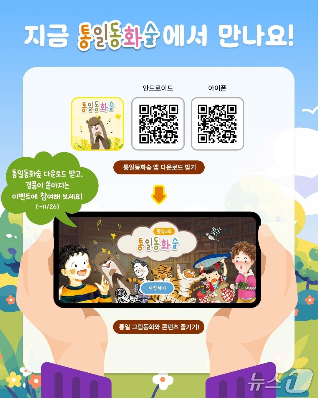 본문 이미지 - 통일부 국립평화통일민주교육원이 8번째 통일 교육 그림 동화 &#39;퐁! 퐁! 퐁! 다시 만나!&#39;를 바탕으로 한 한 실감형 교육 콘텐츠를 새롭게 개발해 통일교육 전용 앱 &#39;통일동화숲&#39;에 탑재했다고 12일 밝혔다.&#40;통일부 제공&#41;.