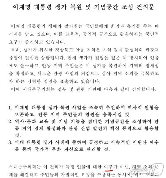 본문 이미지 - 지난 11일 서울 서대문구의회 운영위원회가 &#34;특정 인물에 대한 아부가 아니다&#34;면서 통과시킨 &#39;이재명 대통령 생가 복원 건의문&#39;. &#40;주이삭 개혁신당 최고위원  겸 서대문구 의회 의원 SNS 갈무리&#41;  ⓒ 뉴스1