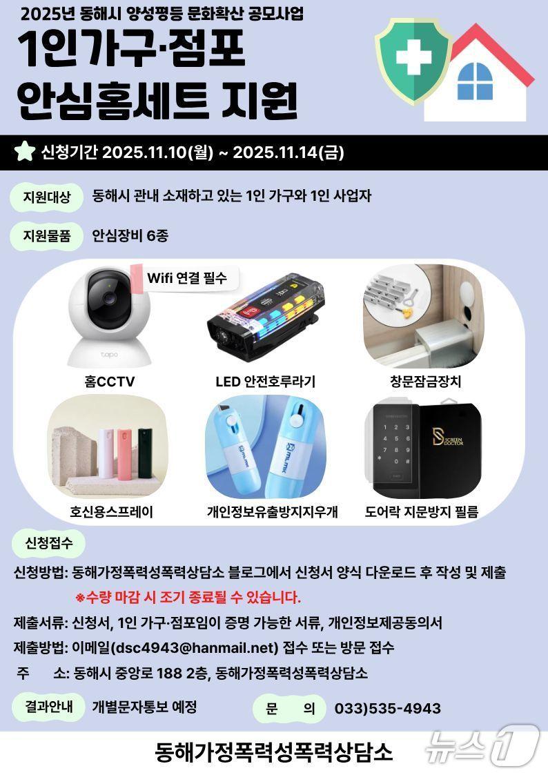 본문 이미지 - 동해시 1인가구 위한 안심홈세트 홍보물.&#40;동해시 제공, 재판매 및 DB 금지&#41; 2025.11.12/뉴스1
