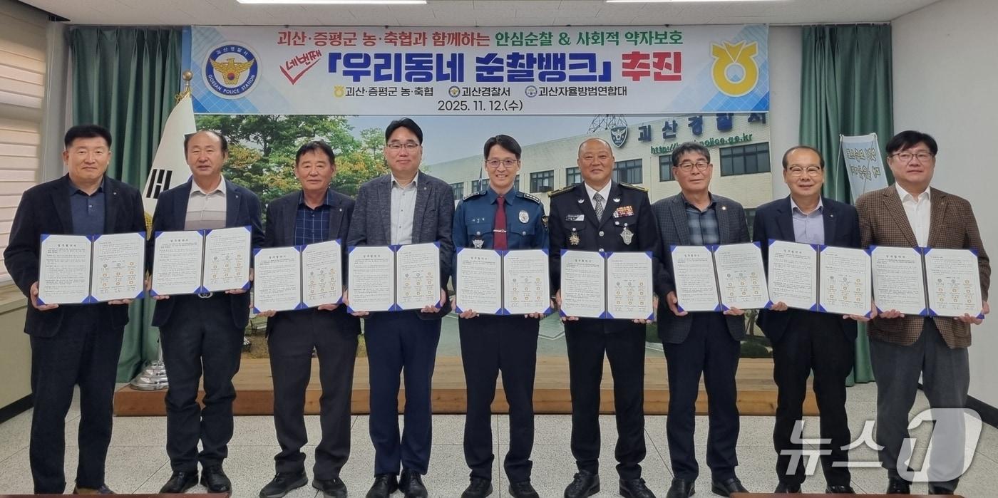 충북 괴산경찰서는 12일 경찰서 2층 소회의실에서 괴산·증평 농·축협, 괴산자율방범연합대와 마을 안심 순찰과 사회적 약자 보호를 위한 &#39;우리동네 순찰뱅크&#39; 업무협약을 했다.&#40;괴산경찰서 제공, 재판매 및 DB금지&#41;/뉴스1