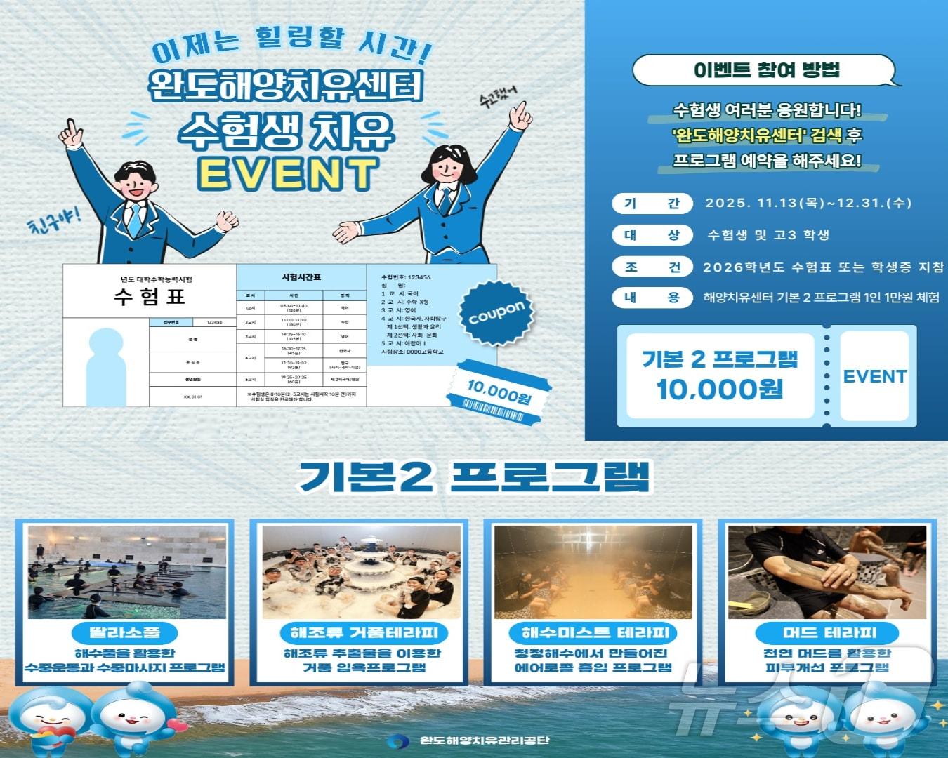 본문 이미지 - 완도해양치유센터 수험생 이벤트 &#40;완도군 제공. 재판매 및 DB금지&#41; /뉴스1 