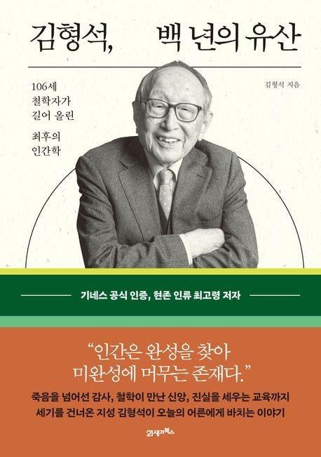 백 년의 유산 &#40;21세기 북스 제공&#41;