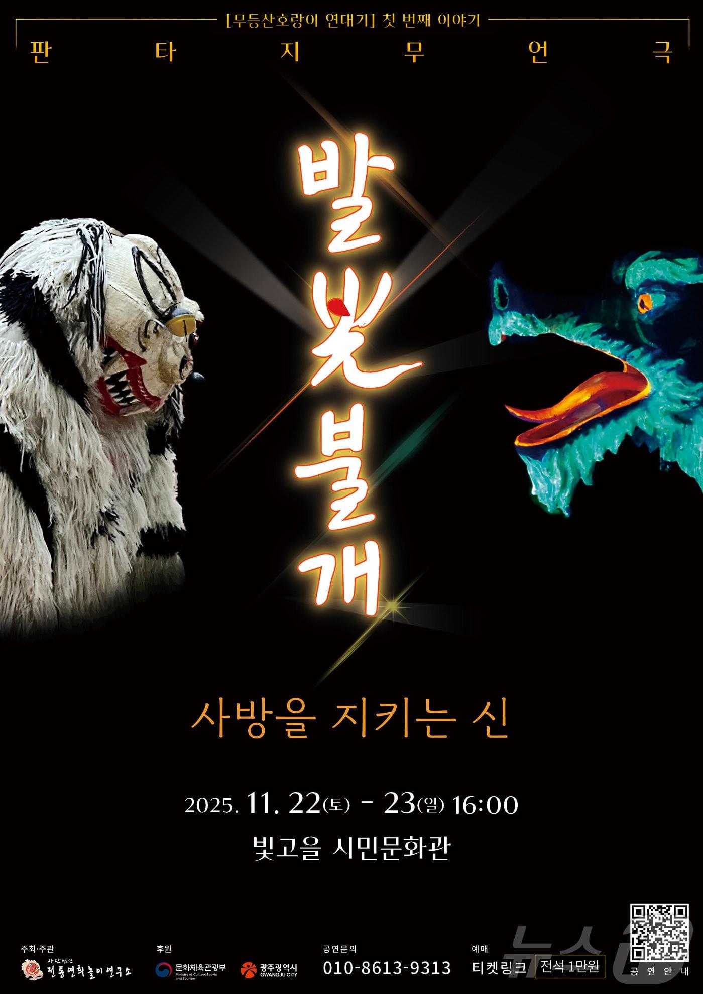 본문 이미지 - 전통연희놀이연구소, 창작연희극 &#39;발光불개-사방을 지키는 신&#39;&#40;전통연희놀이연구소 제공. 재판매 및 DB금지&#41; /뉴스1 