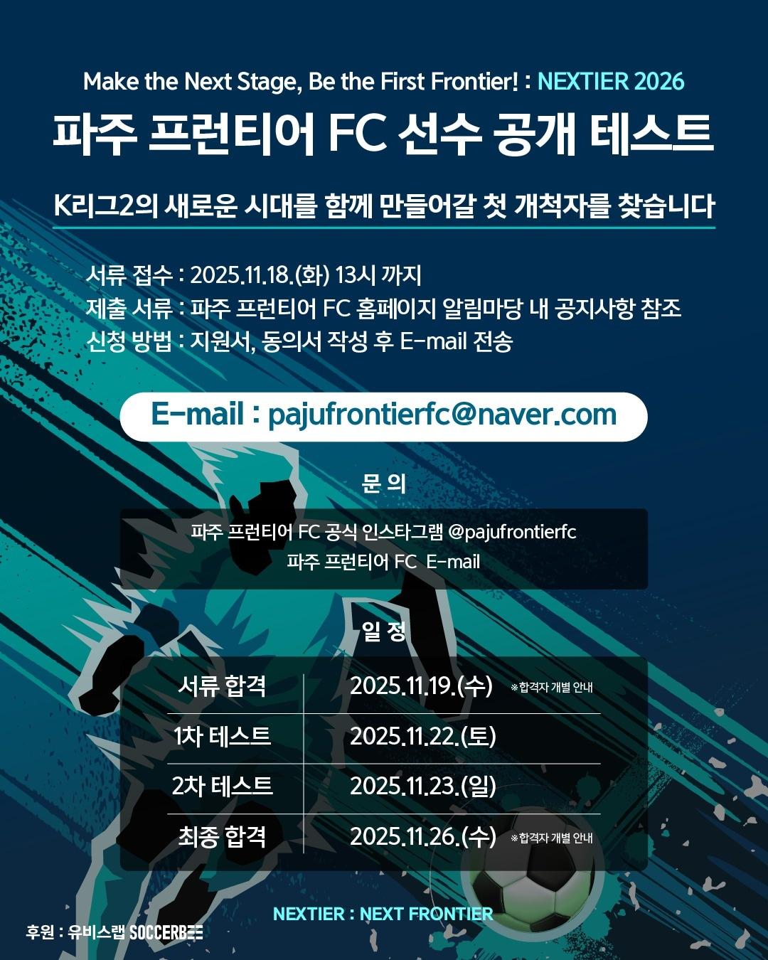 본문 이미지 - K리그2 무대에 진출하는 파주 프런티어 FC가 함께 도전에 나설 선수들을 모집한다.