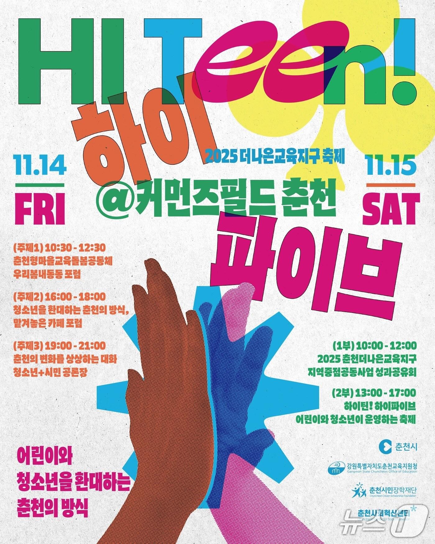 본문 이미지 - 2025 춘천더나은교육지구 축제 하이 틴&#40;HI Teen&#41;! 하이 파이브! 개최&#41;.&#40;도교육청 제공, 재판매 및 DB금지&#41;