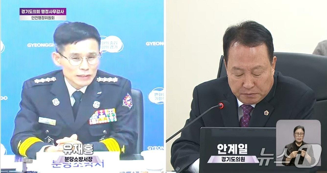 본문 이미지 -  유재홍 경기 분당소방서장&#40;왼쪽&#41;이 12일 경기도의회 안전행정위원회가 경기도소방재난본부를 상대로 연 행정사무감사에서 안계일 의원&#40;국민의힘·성남7&#41; 질문에 답변하고 있다. &#40;OBS 유튜브 갈무리&#41; 2025.11.12/뉴스1