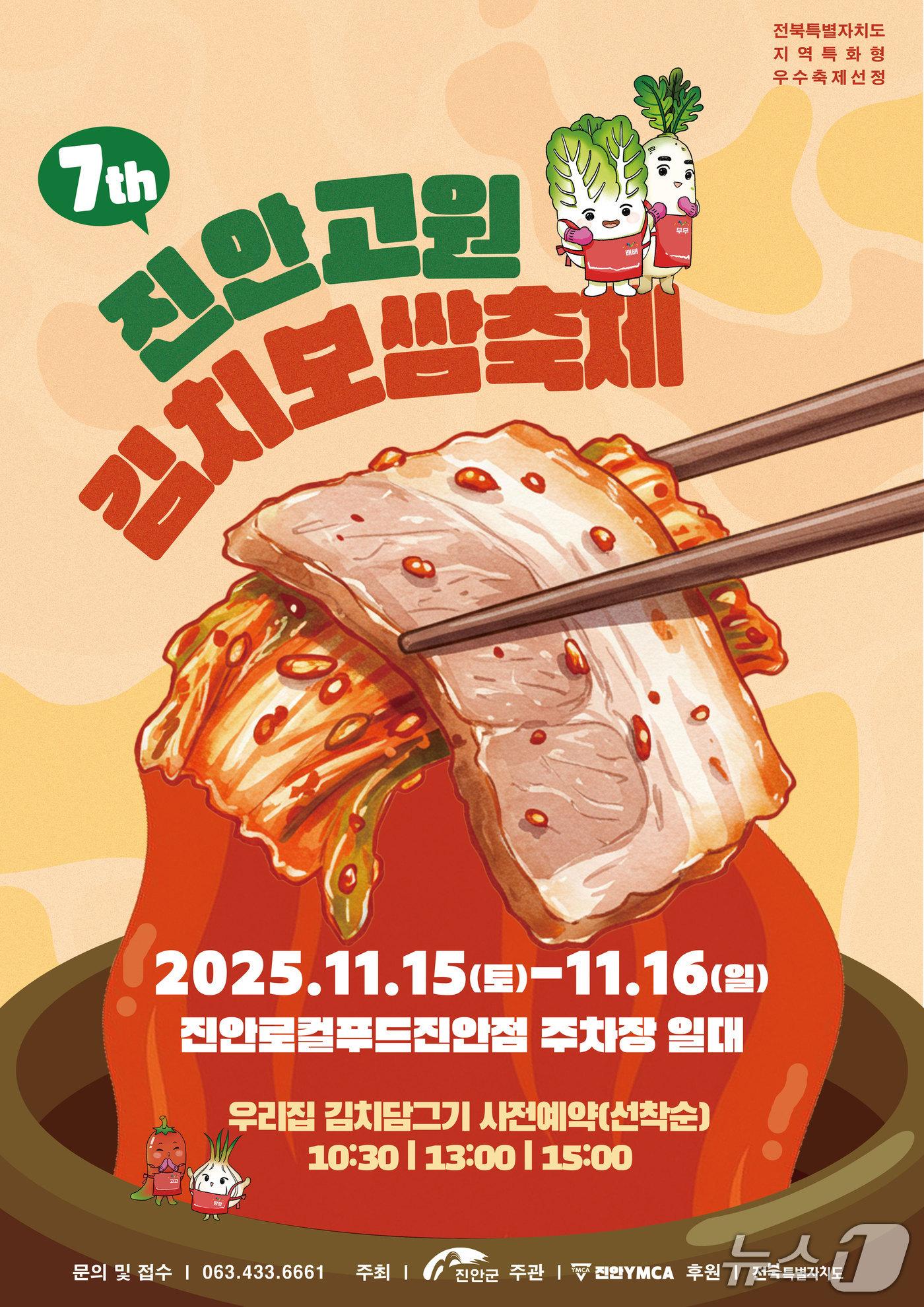 본문 이미지 - 전북 진안군이 오는 15~16일 로컬푸드 직매장 진안점 일원에서 &#39;진안고원 김치보쌈 축제&#39;를 개최한다.&#40;진안군제공, 재판매 및 DB금지&#41;2025.11.12/뉴스1