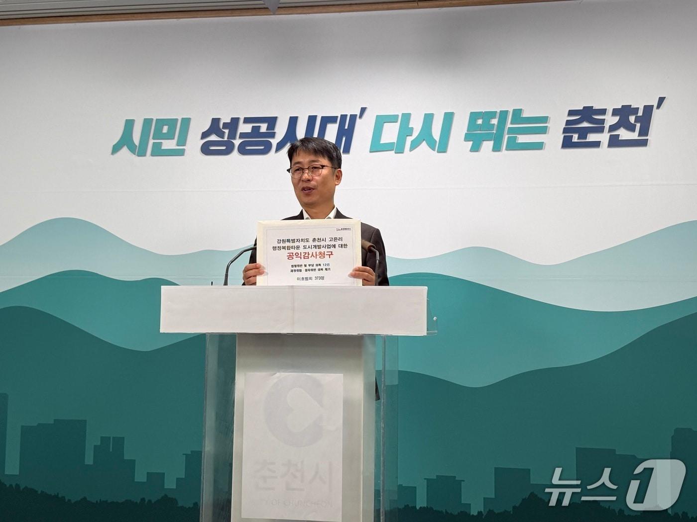 본문 이미지 - 이호범 범정책연구소 소장이 12일 춘천시청 브리핑룸에서 기자회견을 열고  강원도가 추진하는 고은리 행정복합타운 도시개발사업 공익감사를 청구하는 이유에 대해 설명을 하고 있다.2025.11.12 한귀섭 기자