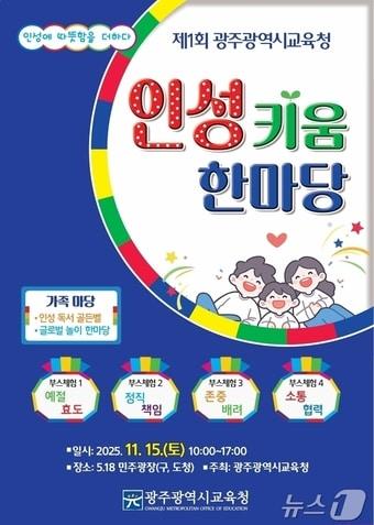 본문 이미지 - 광주교육청 인성키움한마당.&#40;광주교육청 제공.재배포 및 DB 금지&#41;