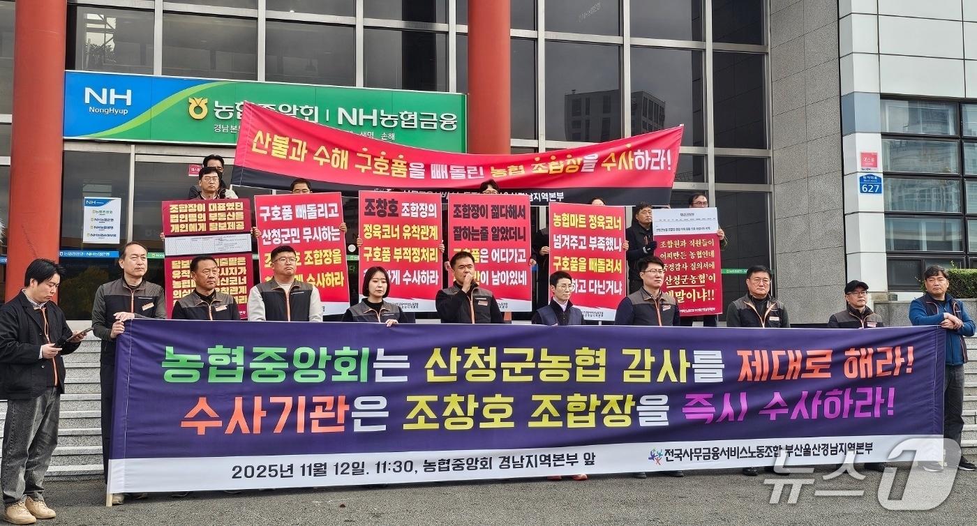 사무금융노조 부울경본부가 12일 농협중앙회 경남본부 앞에서 기자회견을 열고 산청군농협 A 조합장에 대한 특별감사와 경찰 수사를 촉구하고 있다. 2025.11.12 ⓒ 뉴스1 박민석 기자