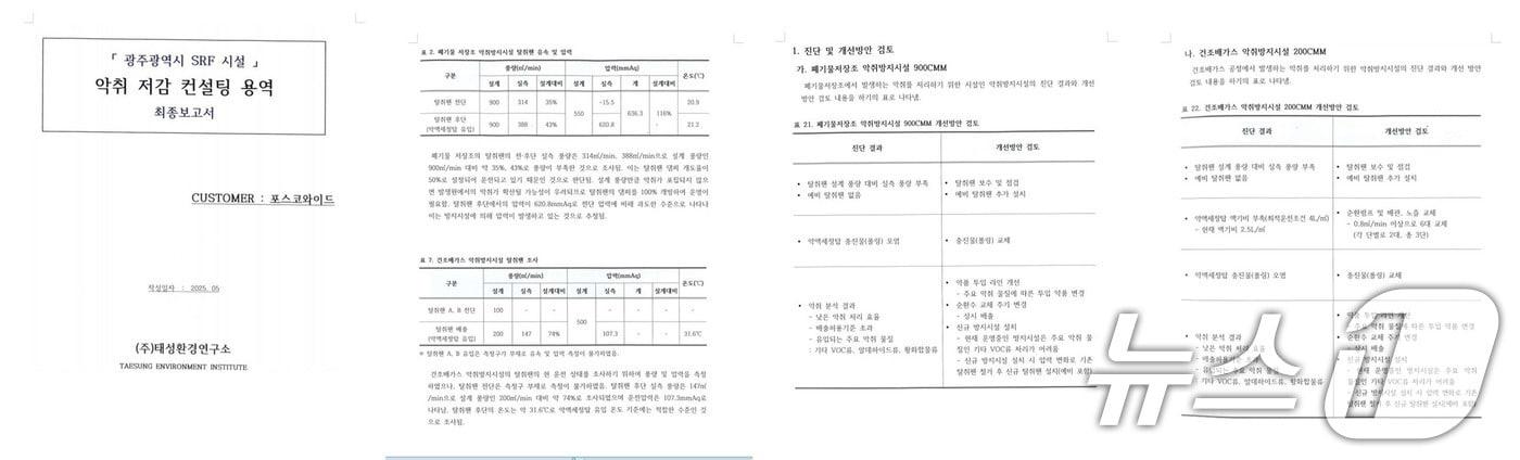 광주시 SRF 시설 악취 저감 컨설팅 용역 최종보고서.&#40;박미정 시의원 제공. 재판매 및 DB 금지&#41; 