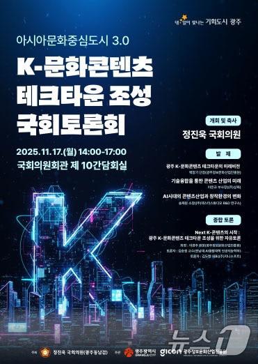 본문 이미지 - K-문화콘텐츠 테크타운 조성 국회 토론회.&#40;광주시 제공. 재판매 및 DB 금지&#41; 