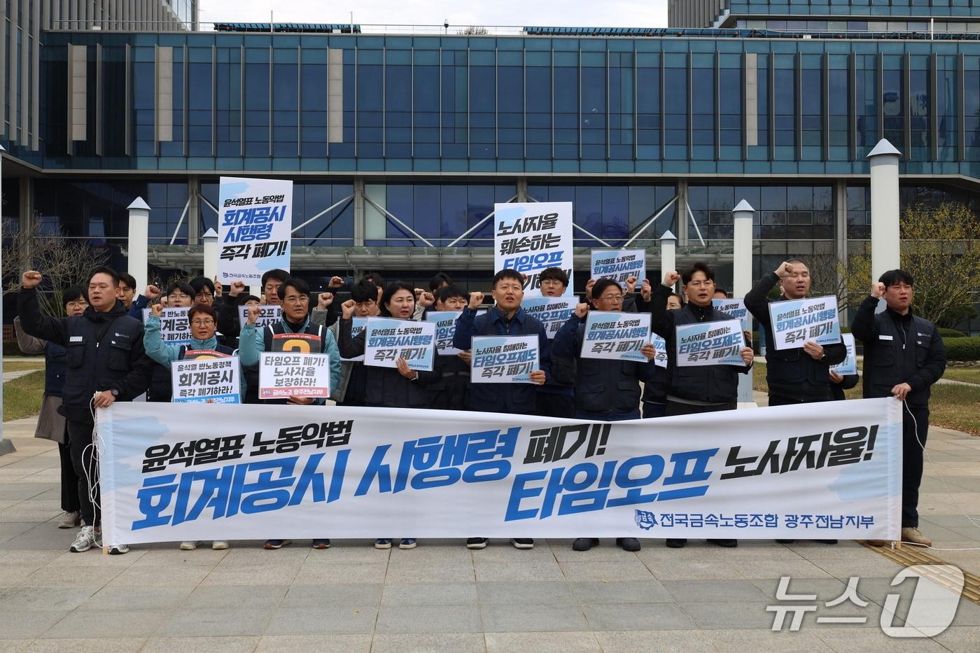 12일 전국금속노동조합 광주전남지부가 광주지방고용노동청 앞에서 기자회견을 열고 회계공시·타임오프 폐기를 요구하고 있다.&#40;금속노조 제공. 재판매 및 DB 금지&#41;