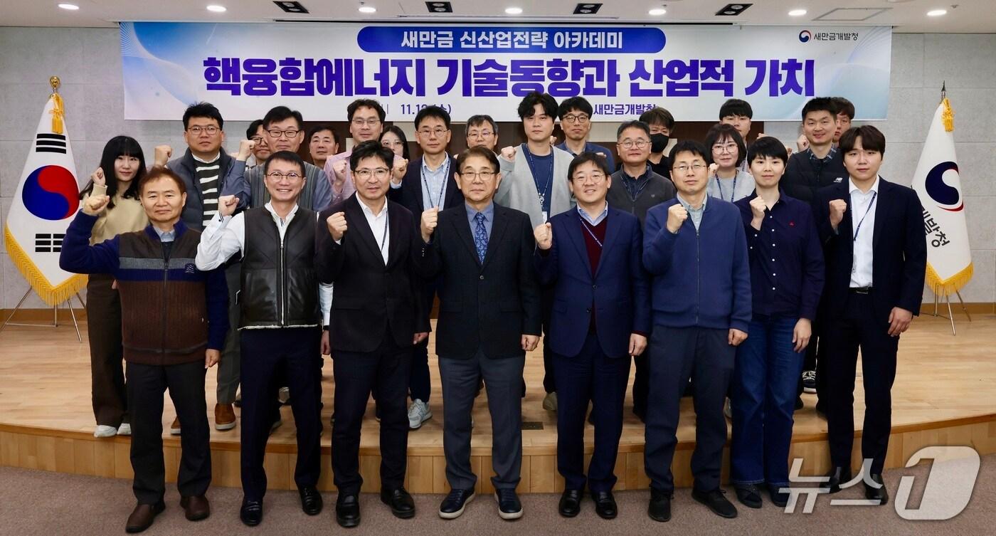 12일 새만금개발청에서 &#39;핵융합에너지 기술동향과 산업적 가치&#39;를 주제로 한 신산업전략 아카데미가 개최된 가운데 참석자들이 기념 촬영을 하고 있다.&#40;새만금개발청 제공. 재판매 및 DB금지&#41;/뉴스1 