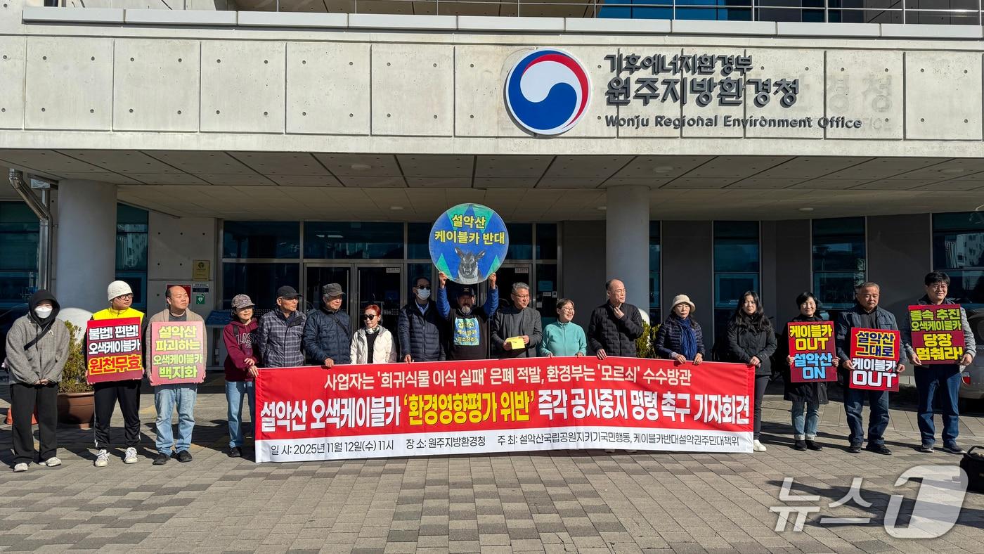 12일 강원 원주지방환경청 앞에서 열린 설악산 오색케이블카 공사현장 희귀식물 훼손 방치 관련 설악산 오색케이블카 설치사업 반대단체 기자회견.&#40;단체 측 제공, 재판매 및 DB 금지&#41; 2025.11.12/뉴스1