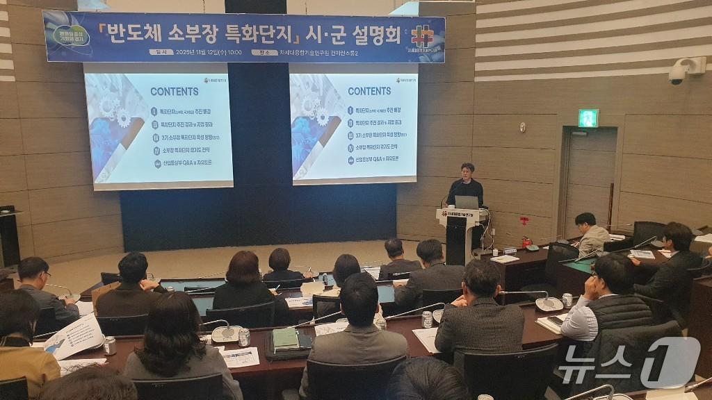 본문 이미지 - 3기 반도체 소부장 특화단지 지정 대비 사전설명회.&#40;경기도 제공. 재판매 및 DB금지&#41;