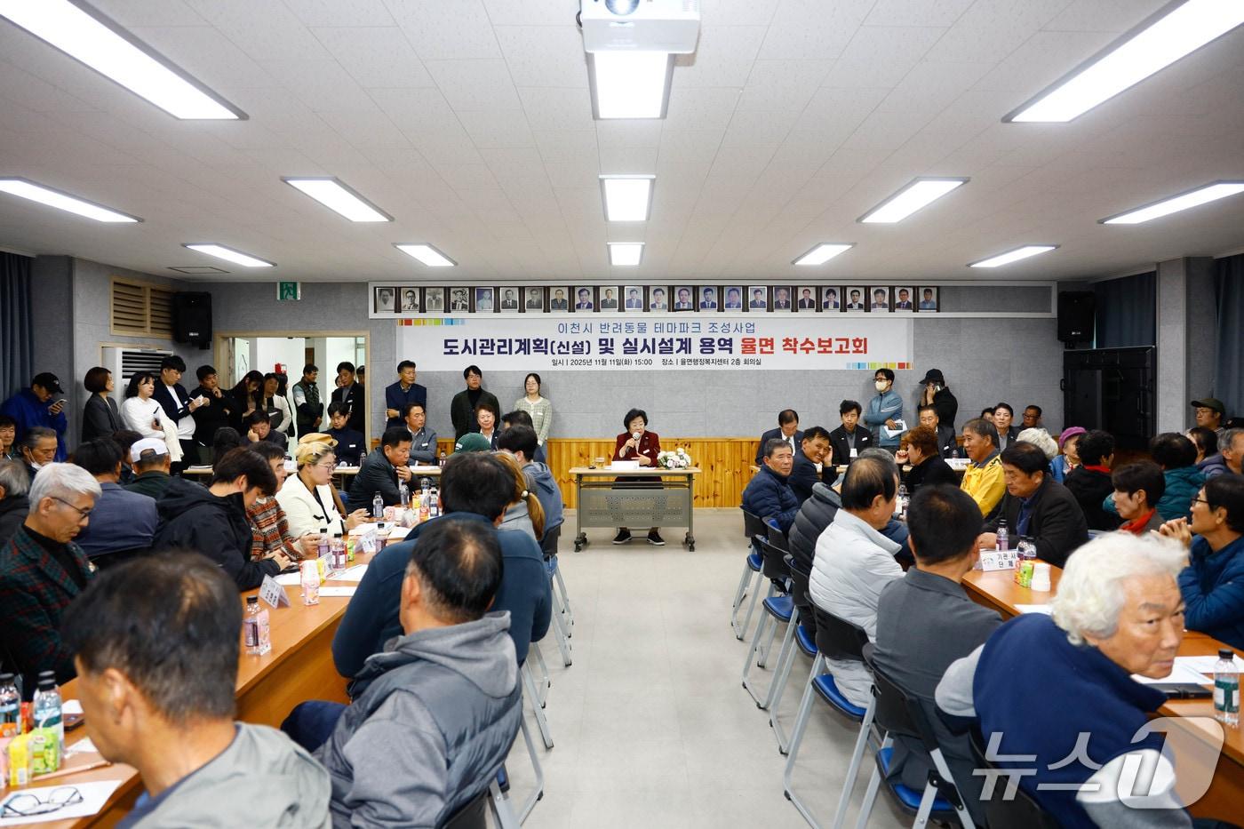 이천시가 지난 11일 율면행정복지센터에서 반려동물 테마파크 착수보고회를 개최했다.(이천시 제공)