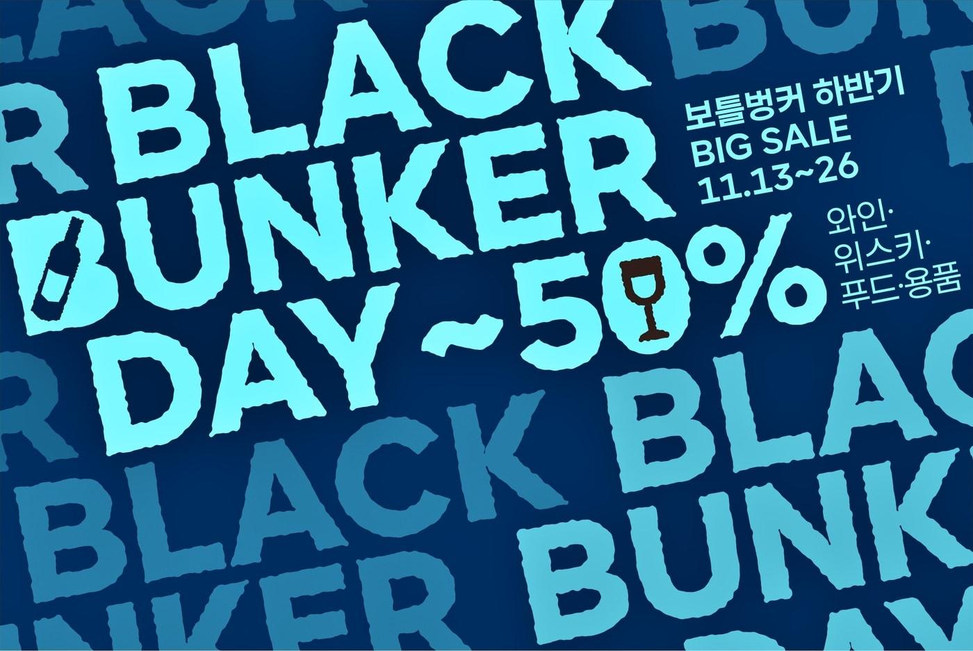 보틀벙커는 26일까지 2주간 잠실점, 서울역점, 상무점 등 전국 3개 매장에서 &#39;2025 하반기 블랙벙커데이&#39;를 개최한다&#40;보틀벙커제공&#41;