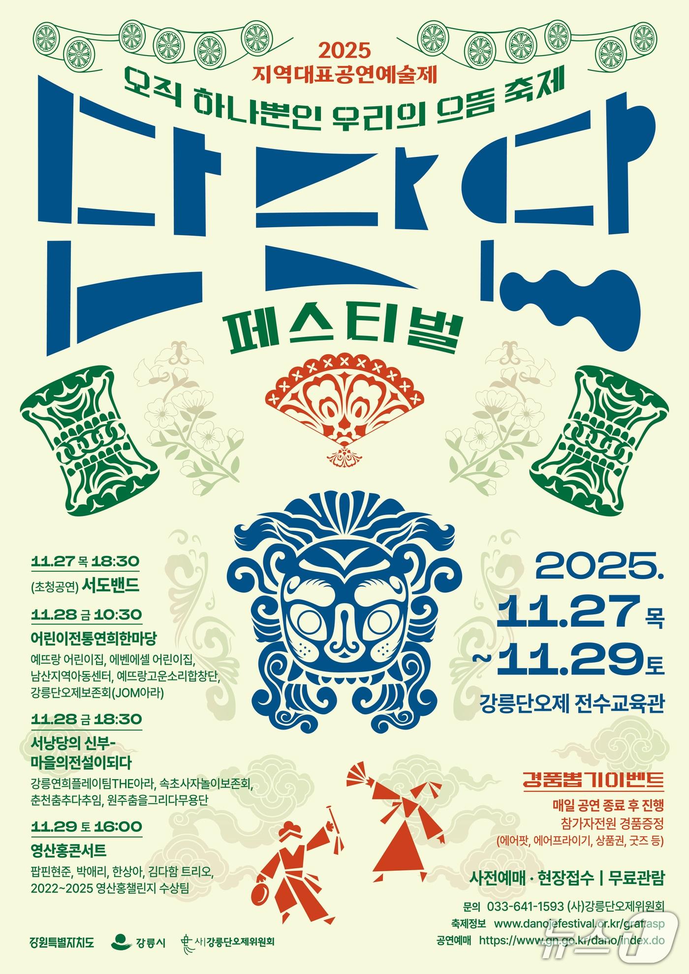 본문 이미지 - 강릉 단단단 페스티벌 홍보물.&#40;강릉단오제위원회 제공, 재판매 및 DB 금지&#41; 2025.11.12/뉴스1