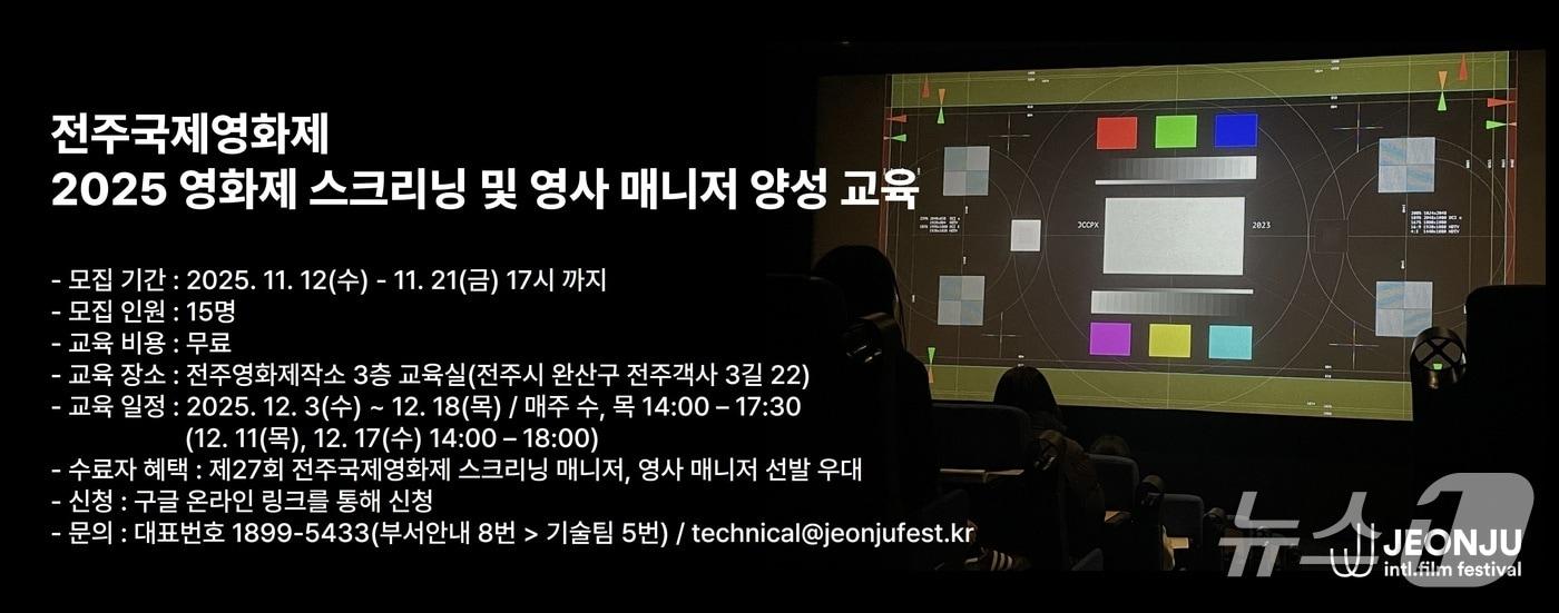 전주국제영화제가 &#39;2025 영화제 스크리닝 및 영사 매니저 양성 교육&#39;의 수강생을 모집한다.&#40;영화제 제공. 재판매 및 DB 금지&#41;