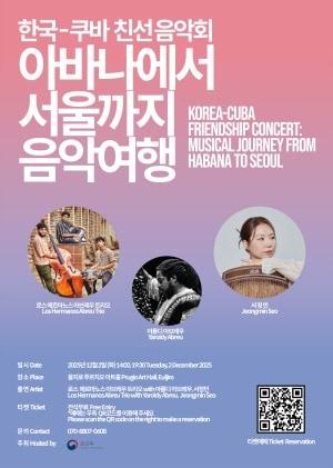본문 이미지 - 아바나에서 서울까지 한-쿠바 친선 음악회