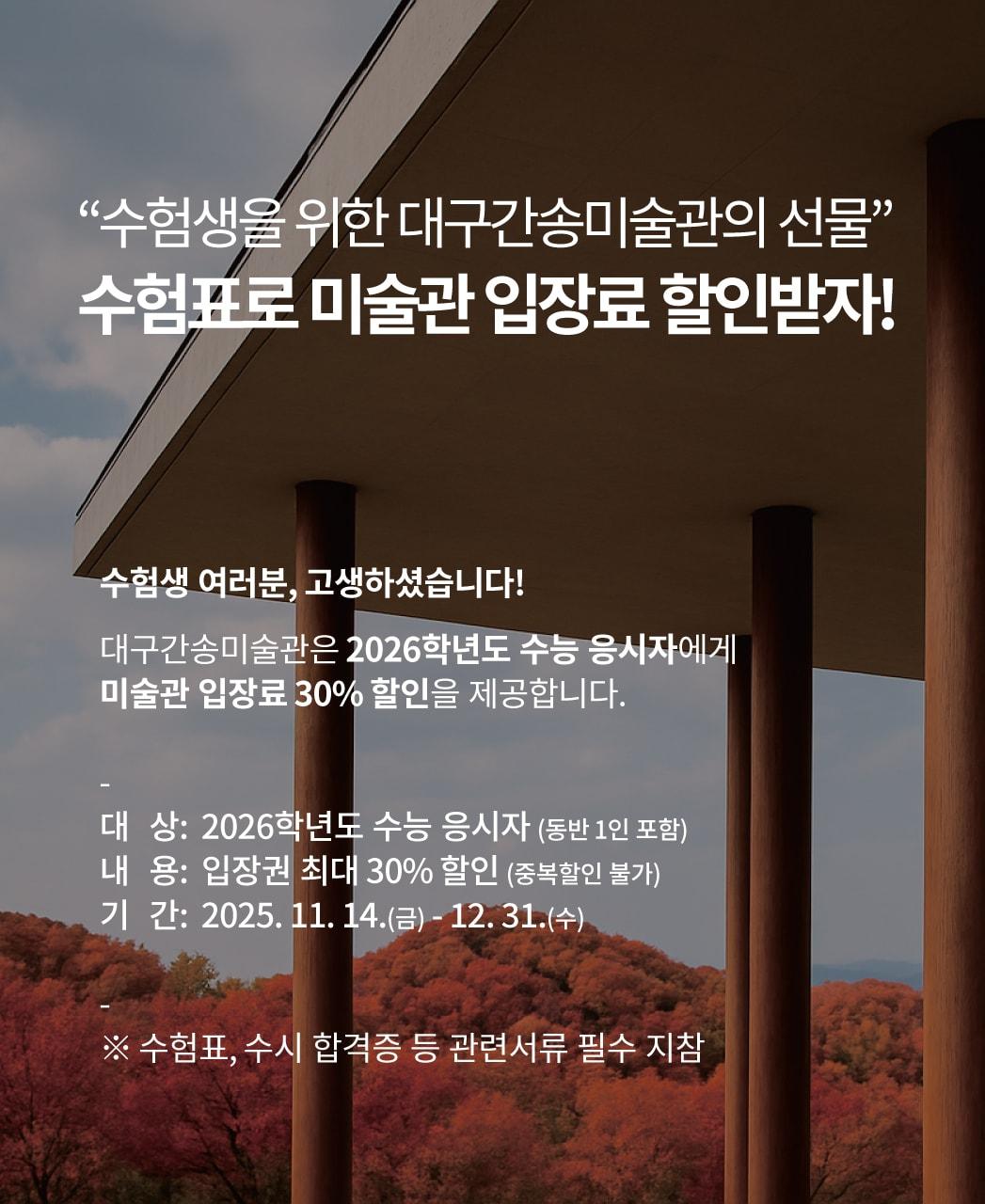 본문 이미지 - 대구간송미술관 2026학년도 수능 수험생 할인 이벤트 &#40;대구간송미술관 제공&#41;