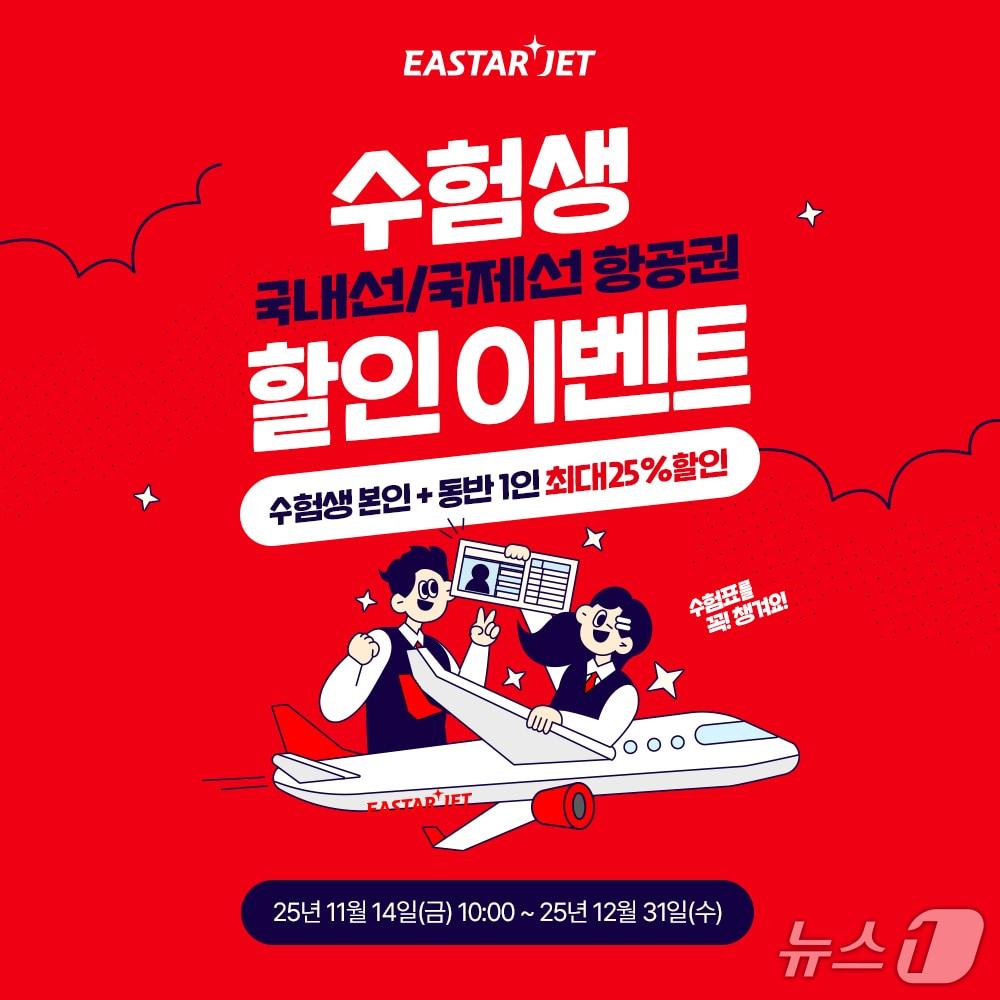 본문 이미지 - 이스타항공은 2026 대학수학능력시험을 마친 수험생들을 위해 항공권 할인 프로모션을 진행한다고 13일 밝혔다. 