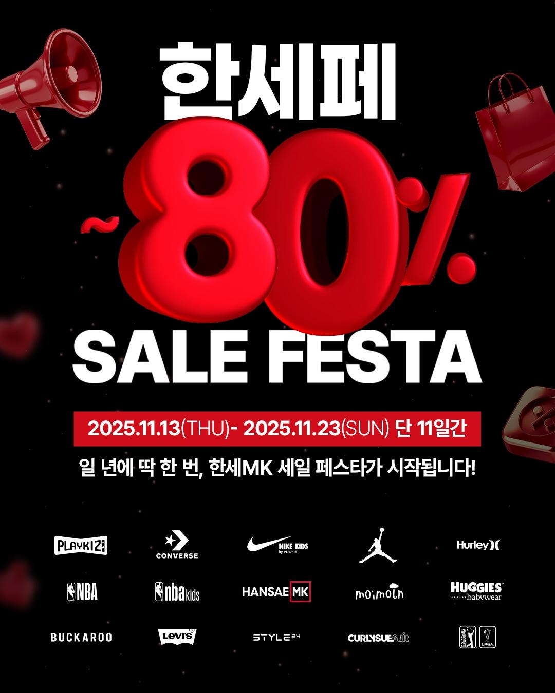 본문 이미지 - 한세엠케이는 연중 최대 규모의 할인 시즌 블랙프라이데이를 맞아 전 브랜드가 참여하는 쇼핑 축제 &#39;한세엠케이 세일 페스타&#39;&#40;한세페&#41;를 개최한다.&#40;한세엠케이제공&#41;