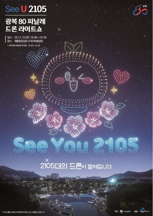 본문 이미지 - 광복 80 피날레 드론 라이트쇼 포스터.&#40;국가보훈부 제공&#41;