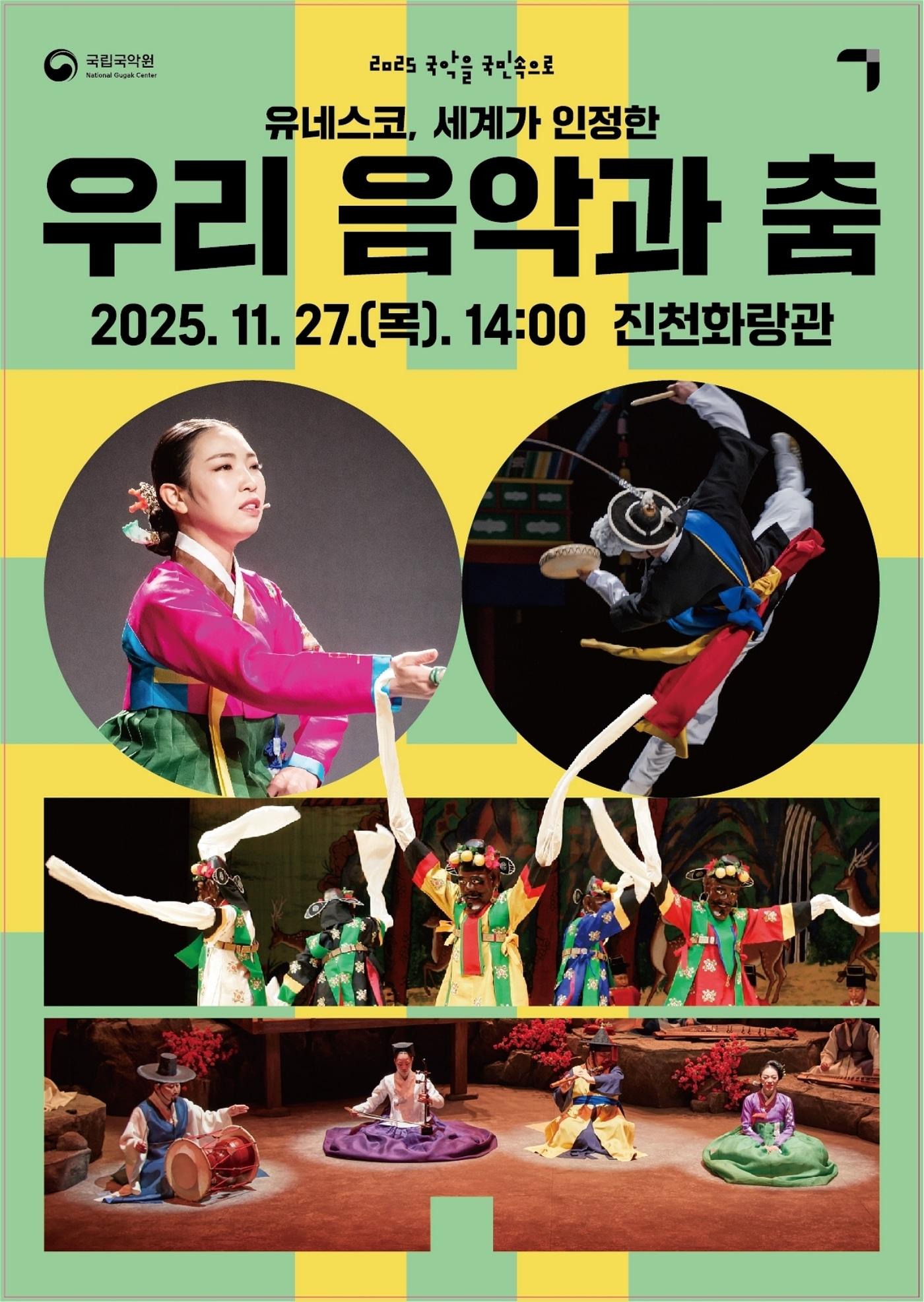 본문 이미지 - 충북 진천군은 오는 27일 오후 2시 화랑관에서 국립국악원의 순회공연 '국악을 국민 속으로'를 개최한다.(진천군 제공)/뉴스1