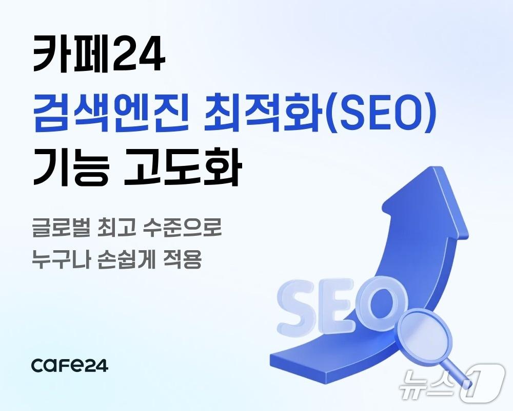 본문 이미지 - 카페24, SEO 기능 고도화(카페24 제공)