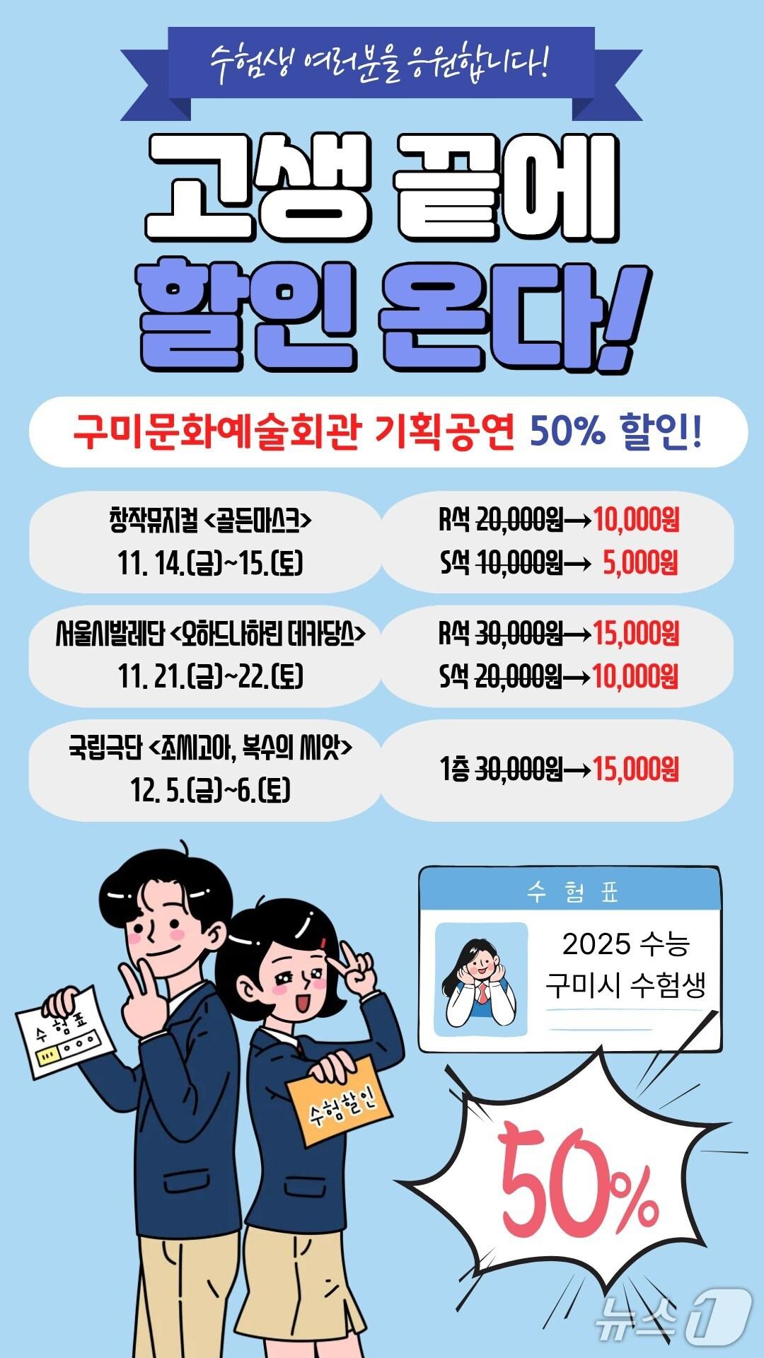 본문 이미지 - 구미시가 수능 수험생들에게 뮤지컬 등 공연을 할인해 준다.뉴스/뉴스1