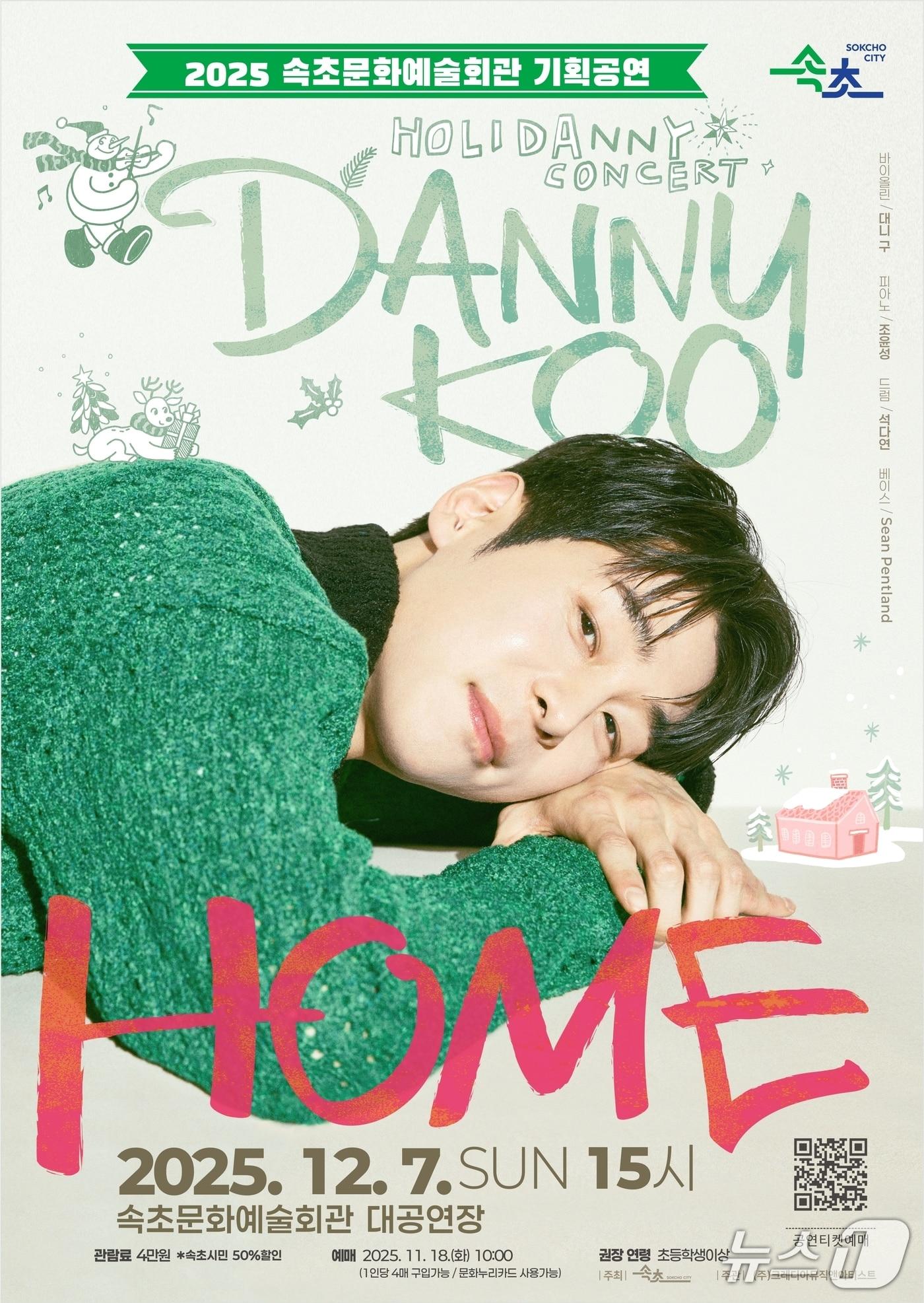 본문 이미지 - 대니 구 윈터 콘서트 HOME 포스터.&#40;속초시 제공, 재판매 및 DB 금지&#41;2025.11.13/뉴스1