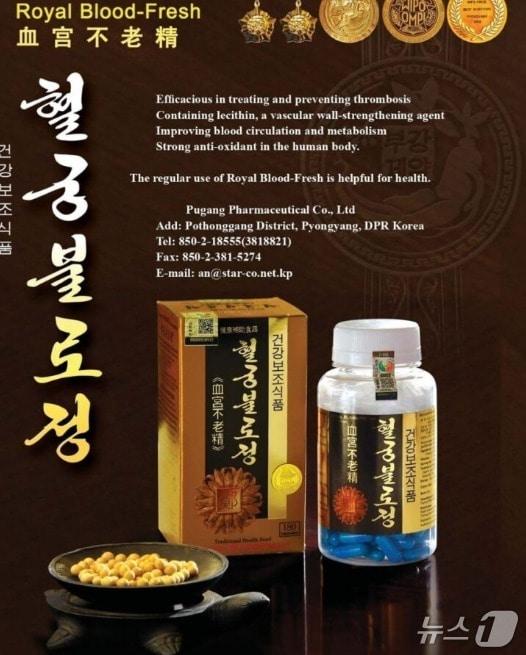 본문 이미지 - 북한 매체 NK뉴스는 12일 러시아 특허 문서를 분석한 결과 북한 부강 제약이 지난 2월 &#39;로열 블러드-프레쉬&#40;Royal Blood-Fresh&#41;&#39;라는 이름의 항혈전 보충제 제품을 러시아에 등록했다고 보도했다.&#40;NK뉴스 갈무리&#41;.
