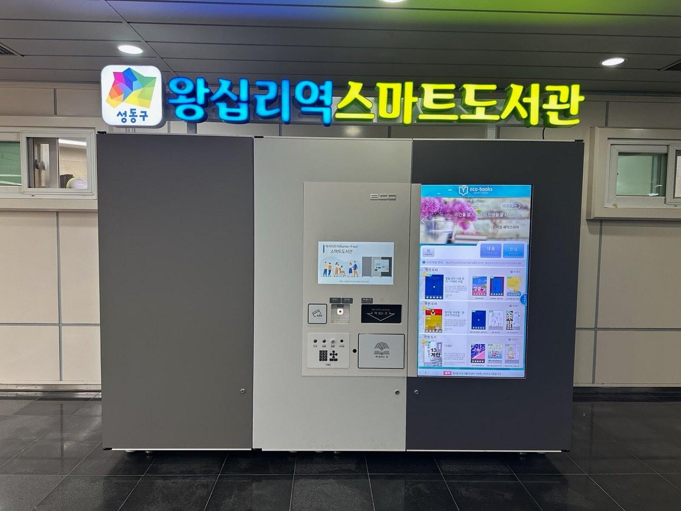 본문 이미지 - 왕십리역 스마트도서관(성동구 제공)