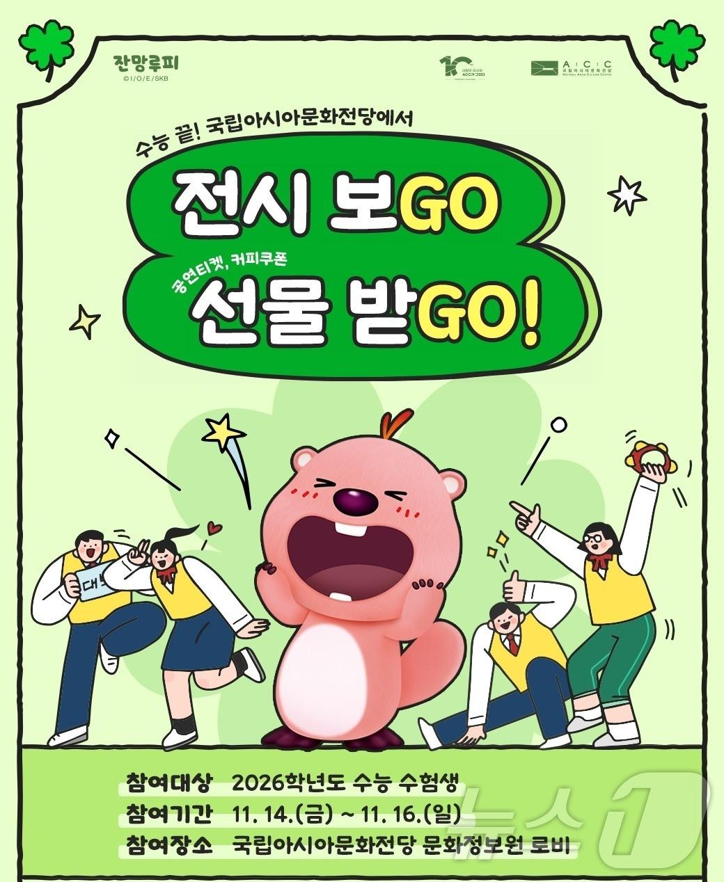 본문 이미지 - ACC, 수능 이벤트 &#39;수능 끝! ACC서 전시 보GO 선물 받GO&#39; &#40;ACC 제공. 재판매 및 DB금지&#41; /뉴스1 