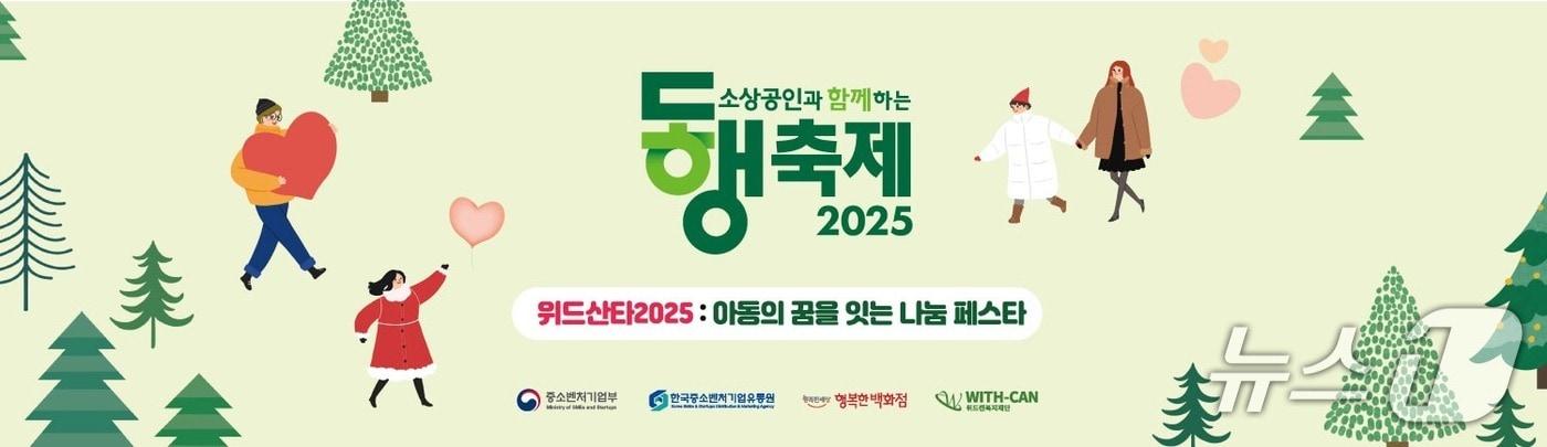행복한백화점 &#39;위드산타 2025, 아동의 꿈을 잇는 나눔 페스타&#39; 바자회 개최&#40;한국중소벤처기업유통원 제공&#41;