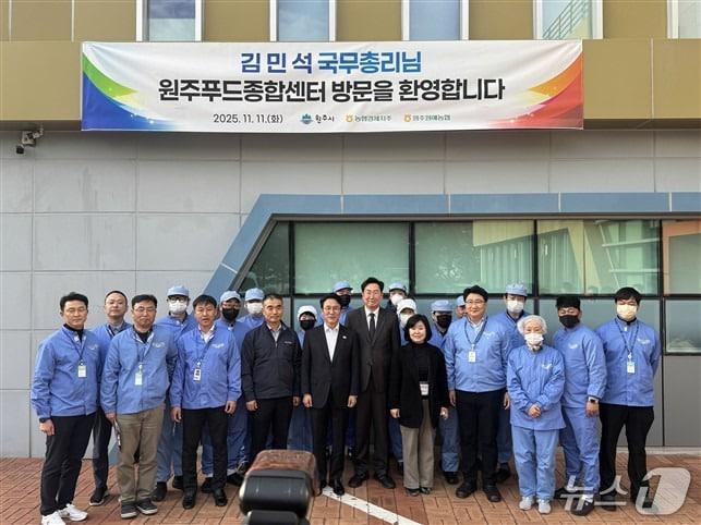 본문 이미지 - 김민석 국무총리는 지난 11일 강원 원주시에서 열린 제30회 농업인의 날 국가기념식 참석 후 원주푸드종합센터를 방문한 가운데, 이날 김 총리와 원주시 관계자들이 기념 사진을 촬영하고 있다. &#40;원주시 제공. 재판매 및 DB금지&#41; 2025.11.13/뉴스1