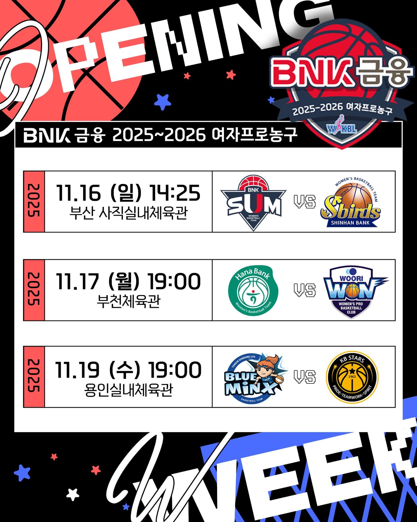 본문 이미지 - 2025-26 여자프로농구가 오는 16일 부산 BNK 썸과 인천 신한은행의 공식 개막전을 시작으로 약 5개월 간의 대장정에 돌입한다.&#40;WKBL 제공&#41;