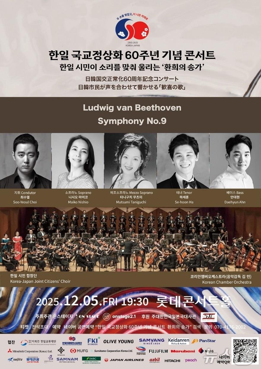 본문 이미지 - 한일 국교 정상화 60주년 기념 콘서트가 12월 5일 개최된다. &#40;출처=주한일본대사관 공보문화원 제공&#41; 2025.11.13./뉴스1