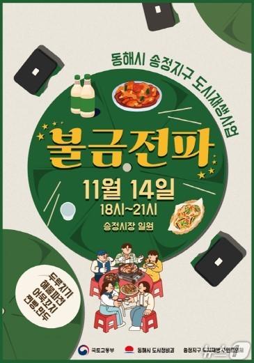 본문 이미지 - 강원 동해시 송정지구 도시재생 소프트웨어 사업 &#39;불금전파&#39; 포스터.&#40;동해시 제공, 재판매 및 DB 금지&#41; 2025.11.13/뉴스1