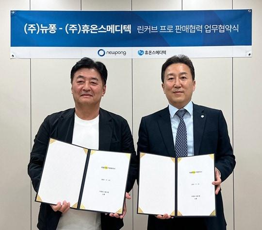 본문 이미지 -  12일 휴온스메디텍이 서울 금천구에 위치한 뉴퐁 R&D센터에서 뉴퐁과 '린커브 프로' 판매 계약을 체결했다. 사진 좌측부터 뉴퐁 이재용 대표, 휴온스메디텍 하창우 대표. (휴온스글로벌 제공)