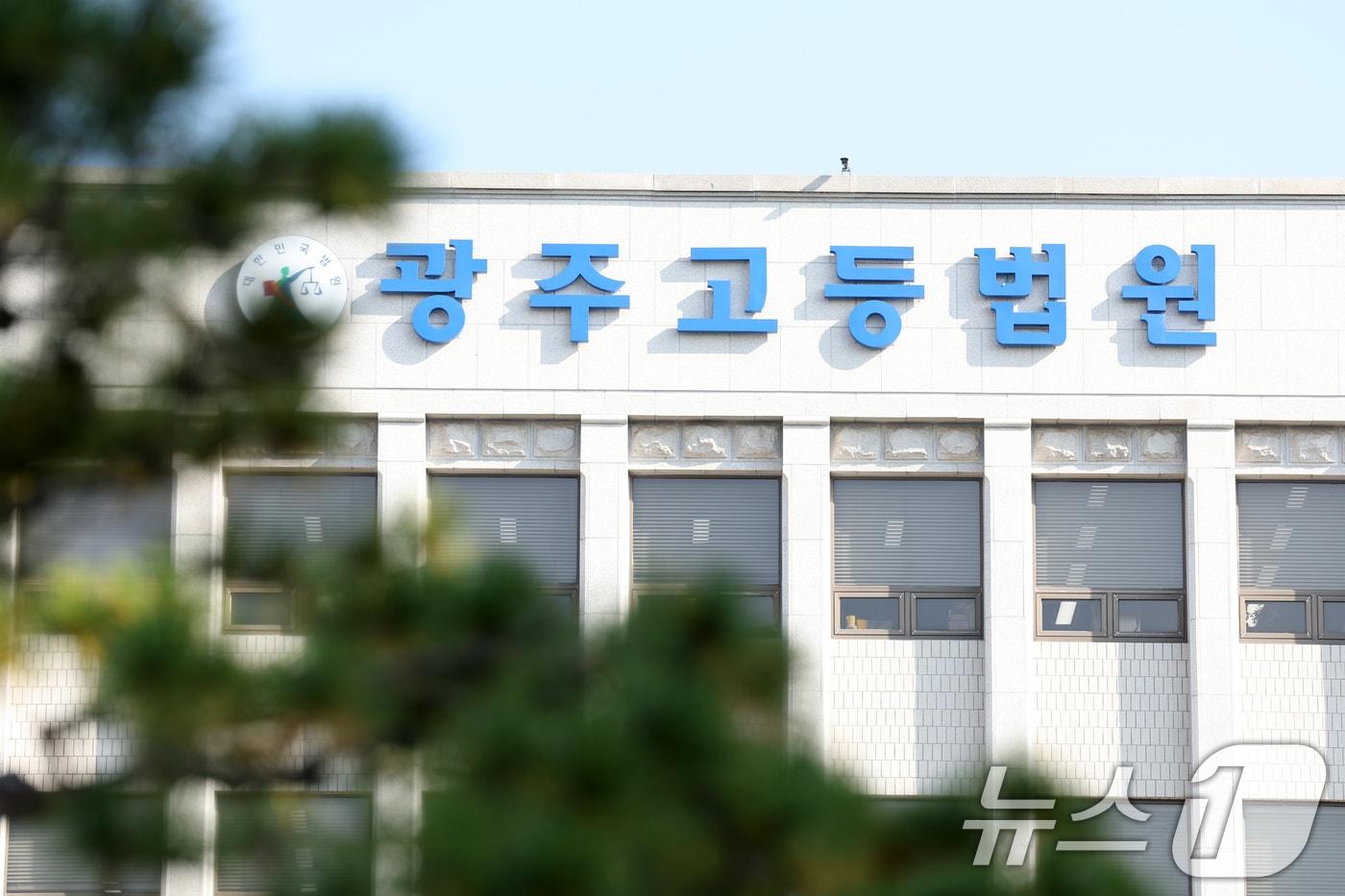 본문 이미지 - 광주고등법원. ⓒ News1 이승현 기자