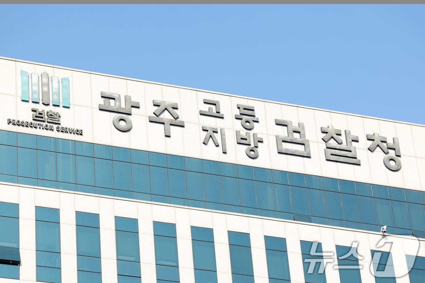 본문 이미지 - 광주지방검찰청. ⓒ News1