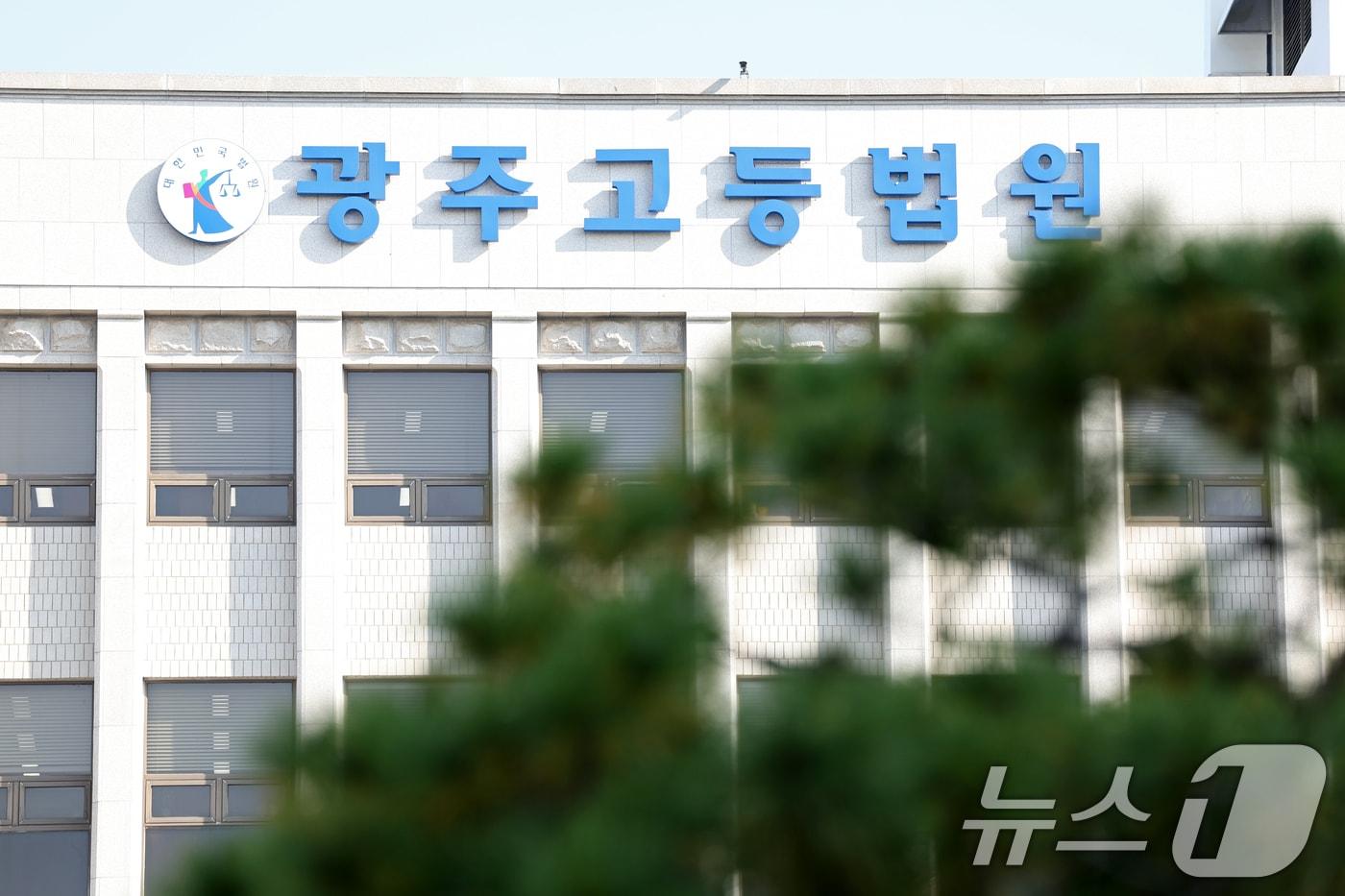 광주고등법원. ⓒ News1