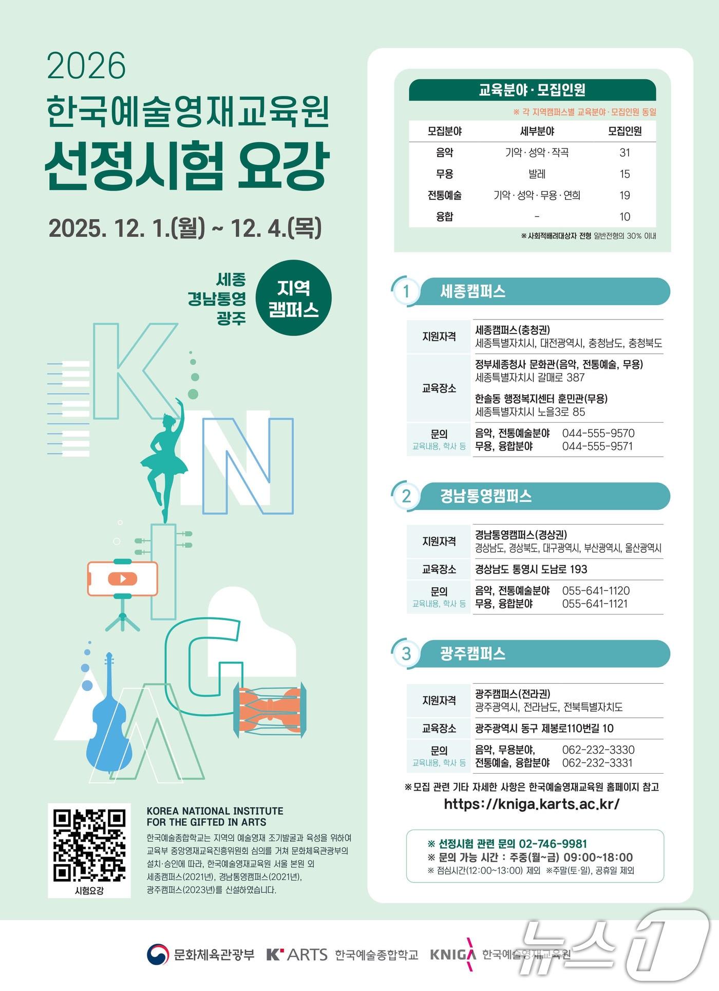 본문 이미지 - 2026 한국예술영재교육원 선정시험 요강.&#40;광주시 제공. 재판매 및 DB 금지&#41;