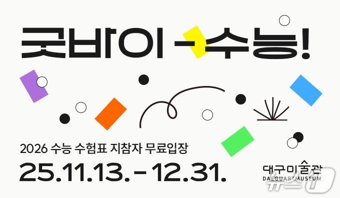 본문 이미지 - 대구미술관은 다음 달 31일까지 2026학년도 대학수학능력시험을 마친 수험생을 대상으로 무료입장 행사를 실시한다. &#40;대구미술관 제공. 재판매 및 DB 금지&#41;/뉴스1